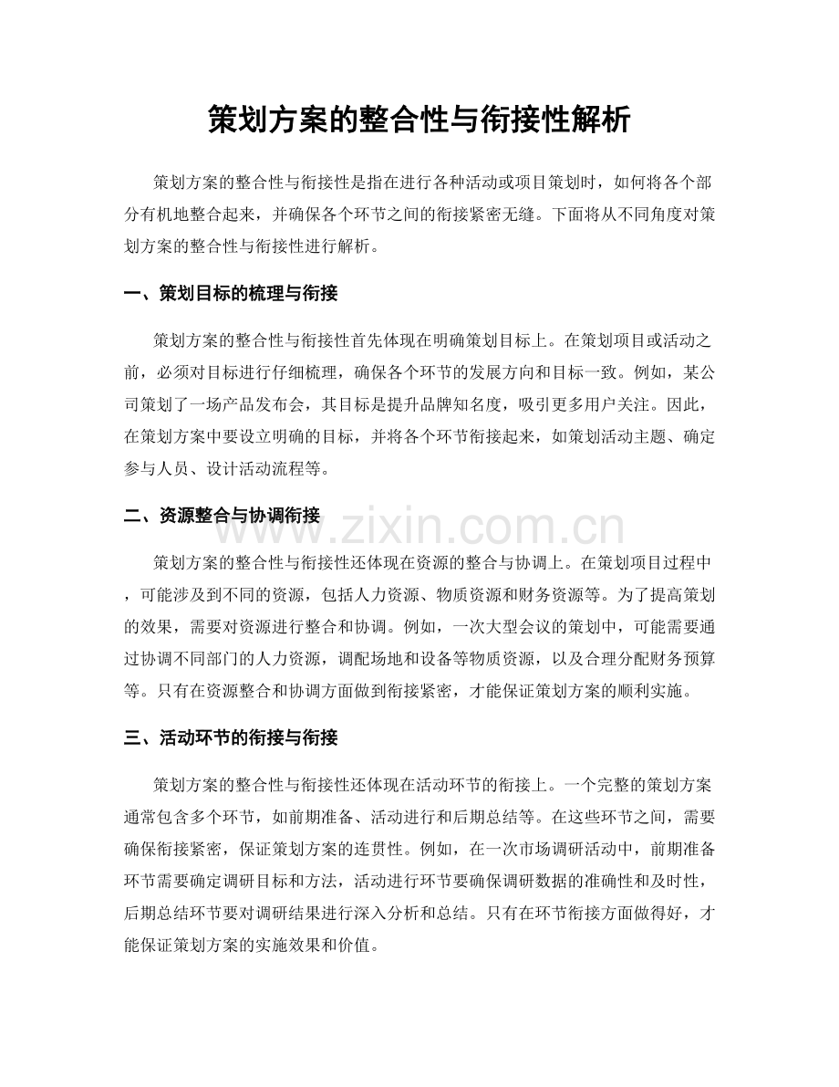 策划方案的整合性与衔接性解析.docx_第1页