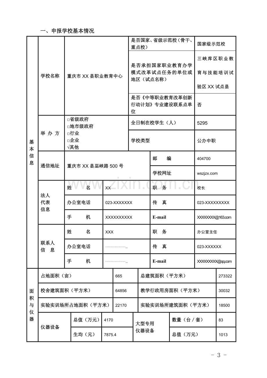 职业教育中心实训基地项目申报书.doc_第3页