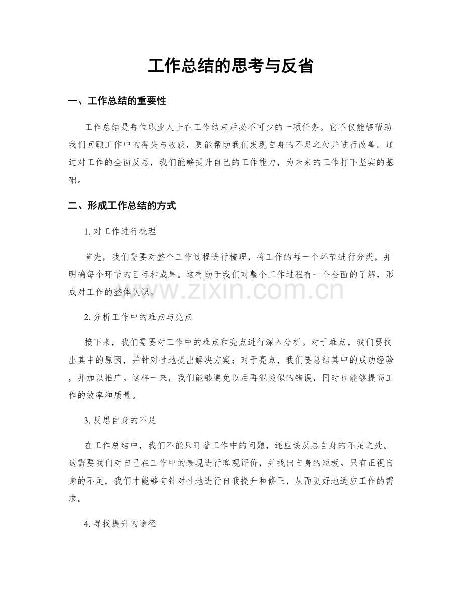 工作总结的思考与反省.docx_第1页