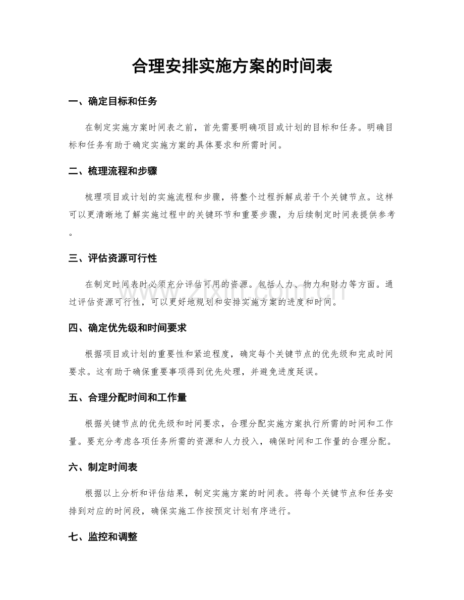 合理安排实施方案的时间表.docx_第1页