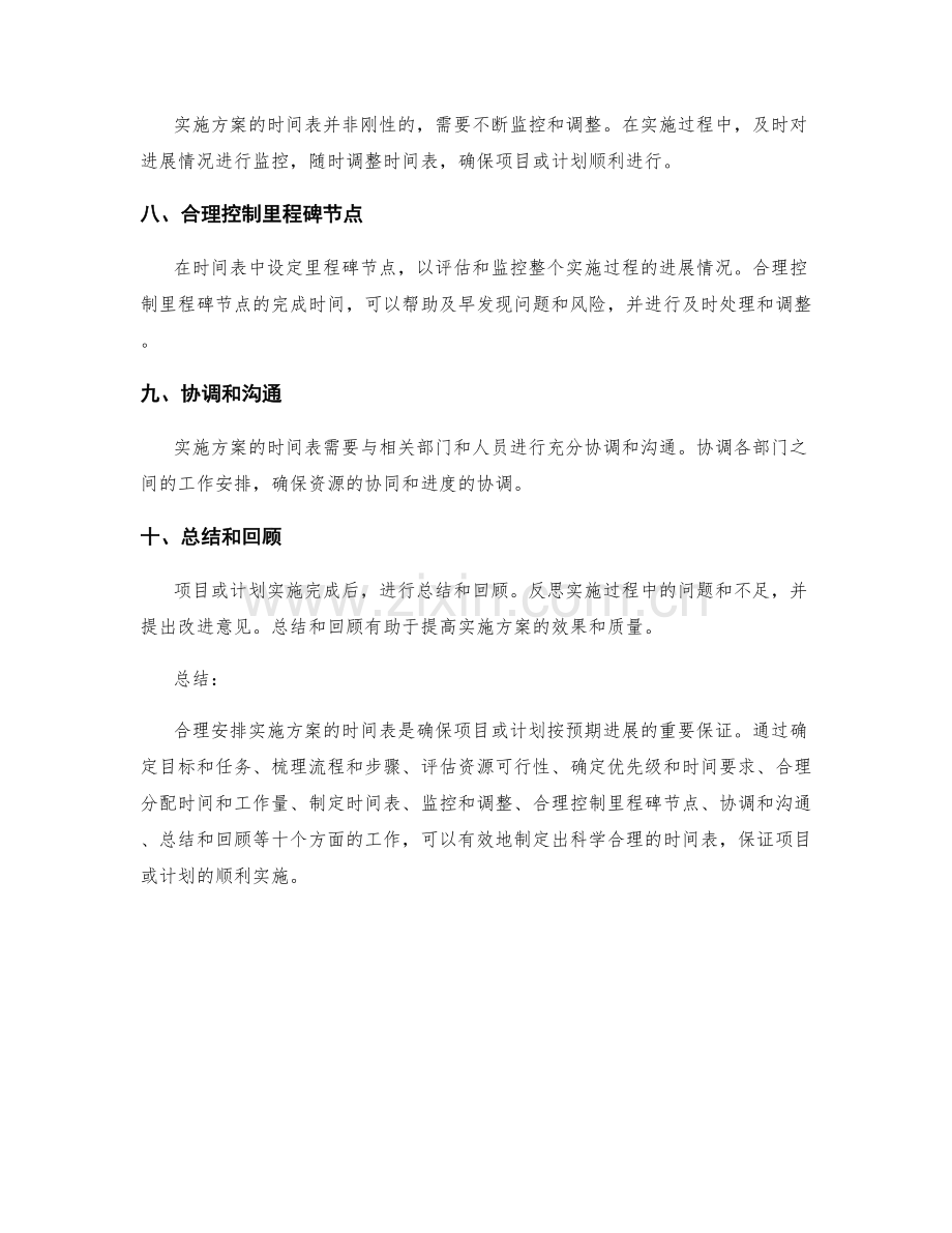 合理安排实施方案的时间表.docx_第2页