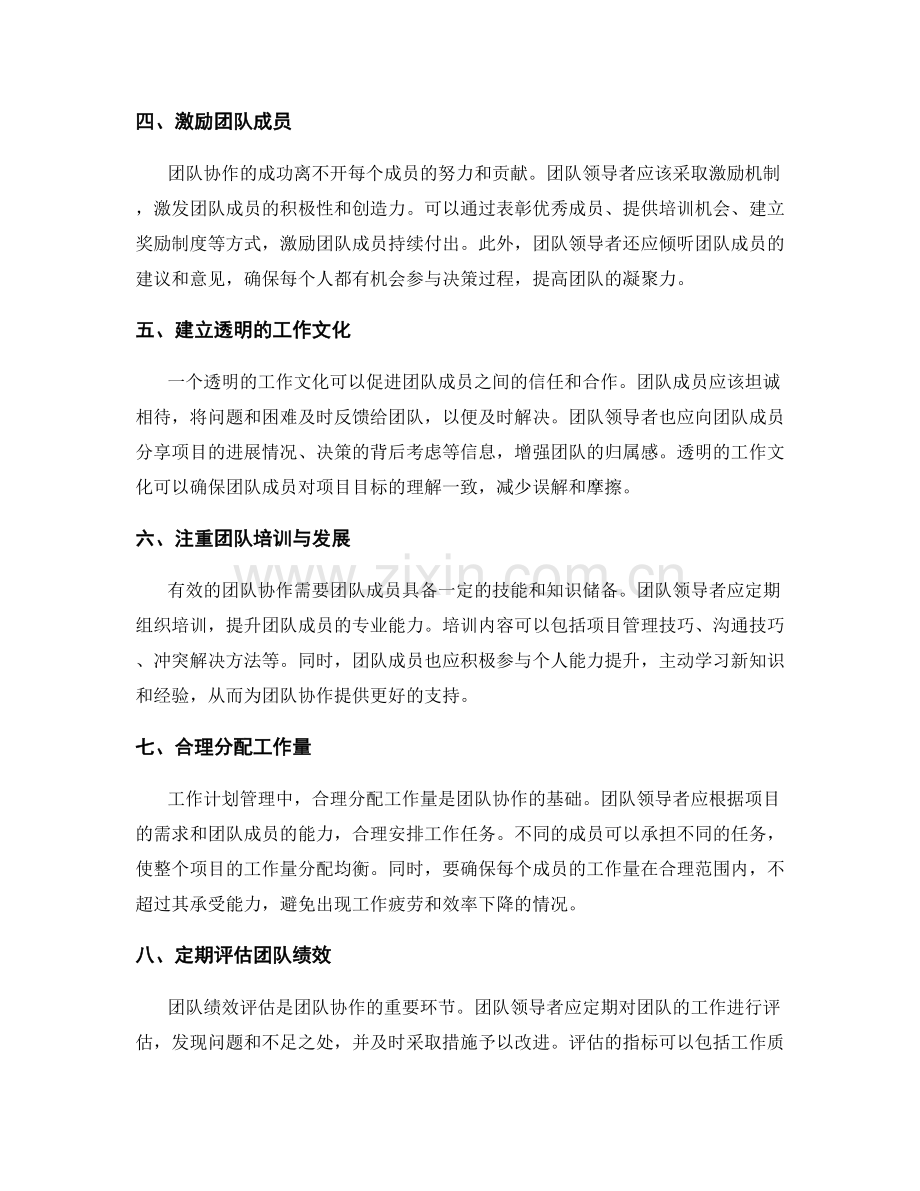 工作计划管理中的团队协作机制.docx_第2页