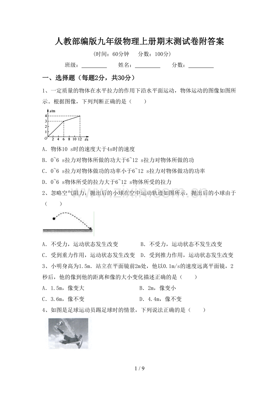 人教部编版九年级物理上册期末测试卷附答案.doc_第1页