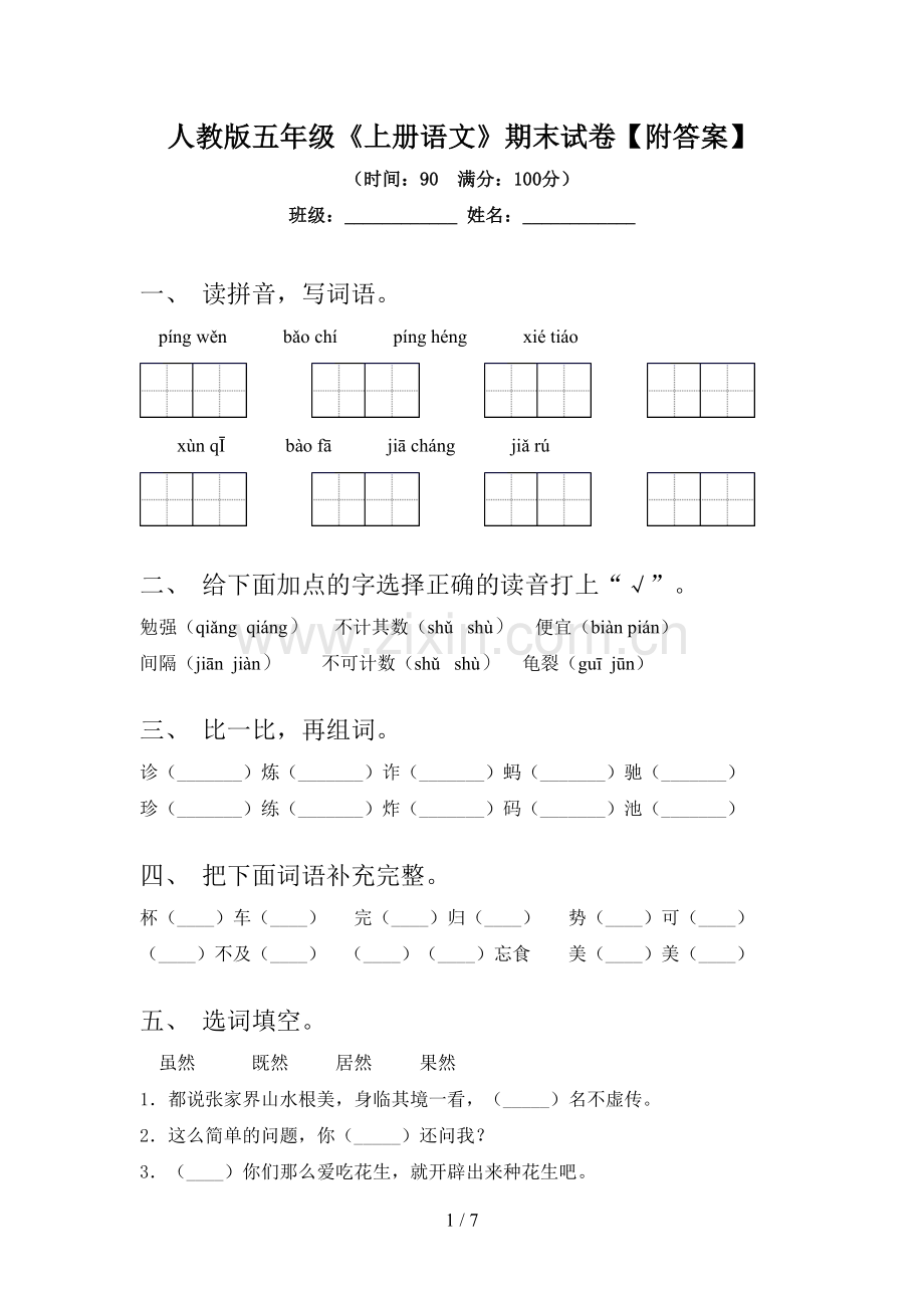 人教版五年级《上册语文》期末试卷【附答案】.doc_第1页