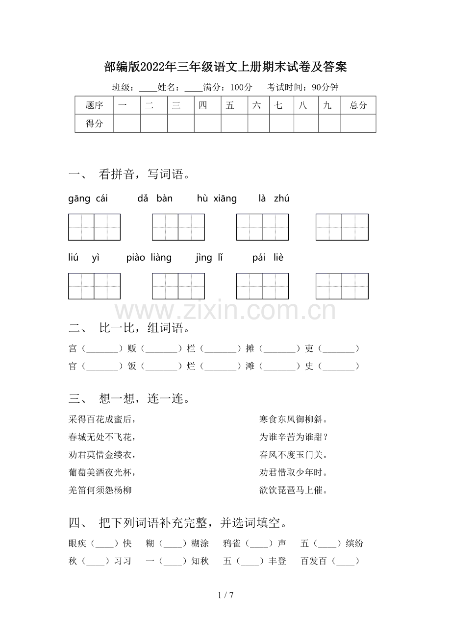 部编版2022年三年级语文上册期末试卷及答案.doc_第1页