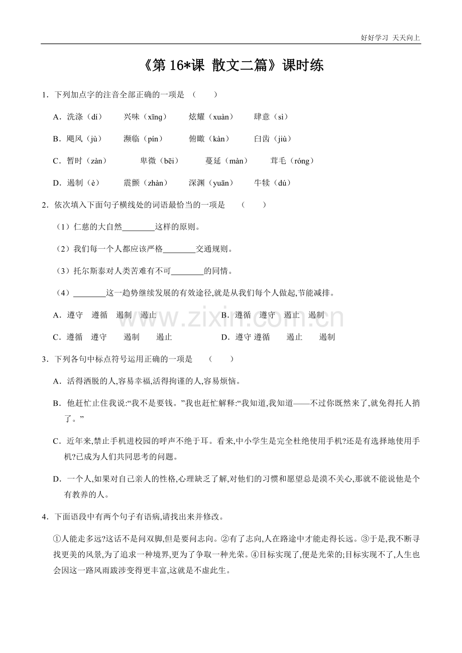 八年级初二上册语文部编版课时练《-散文二篇》(试卷+答案版)(2).docx_第1页