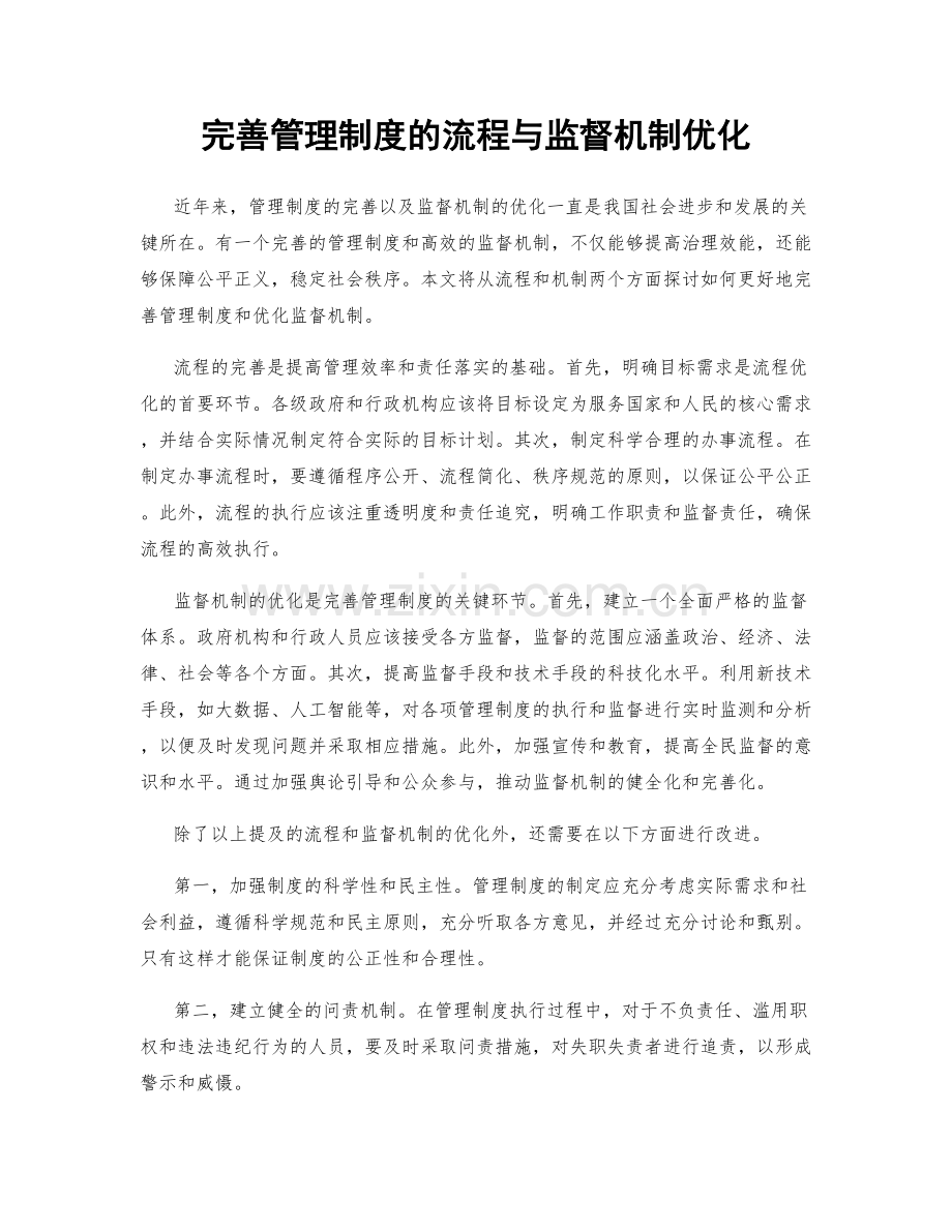 完善管理制度的流程与监督机制优化.docx_第1页