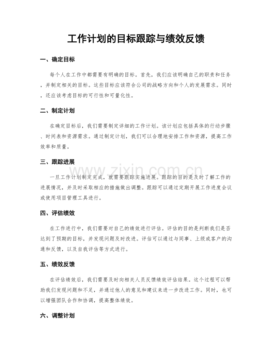 工作计划的目标跟踪与绩效反馈.docx_第1页