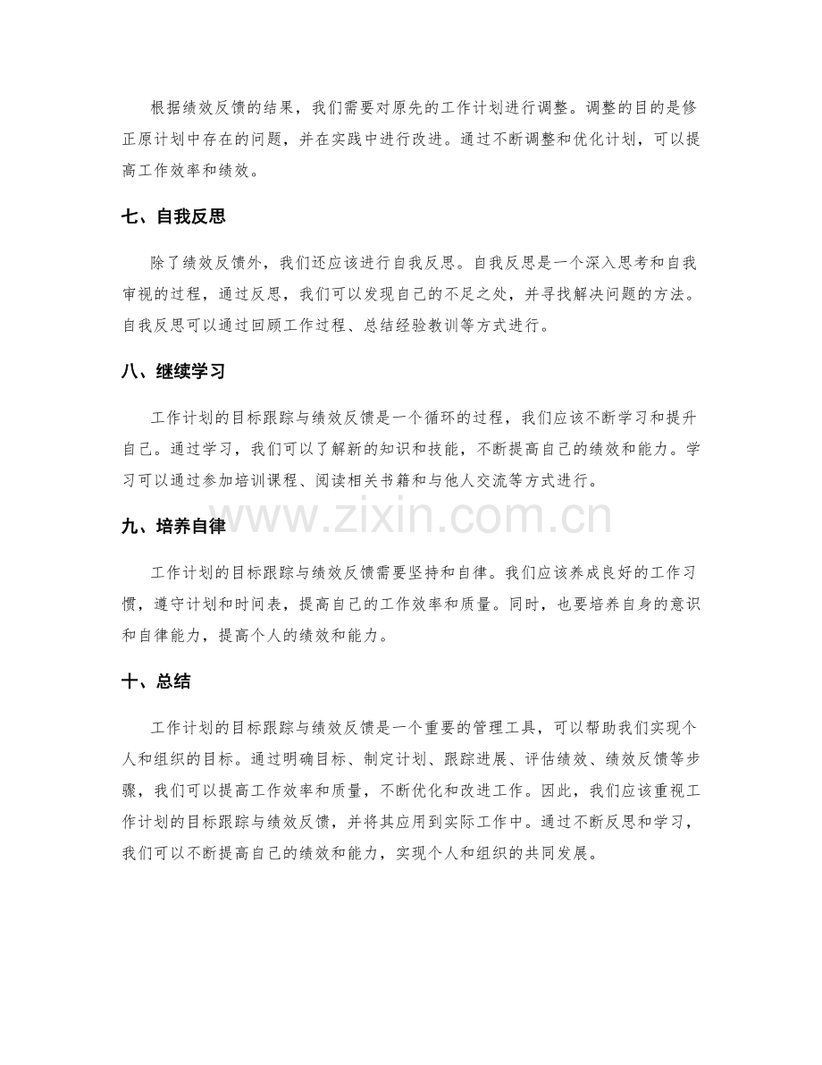 工作计划的目标跟踪与绩效反馈.docx_第2页