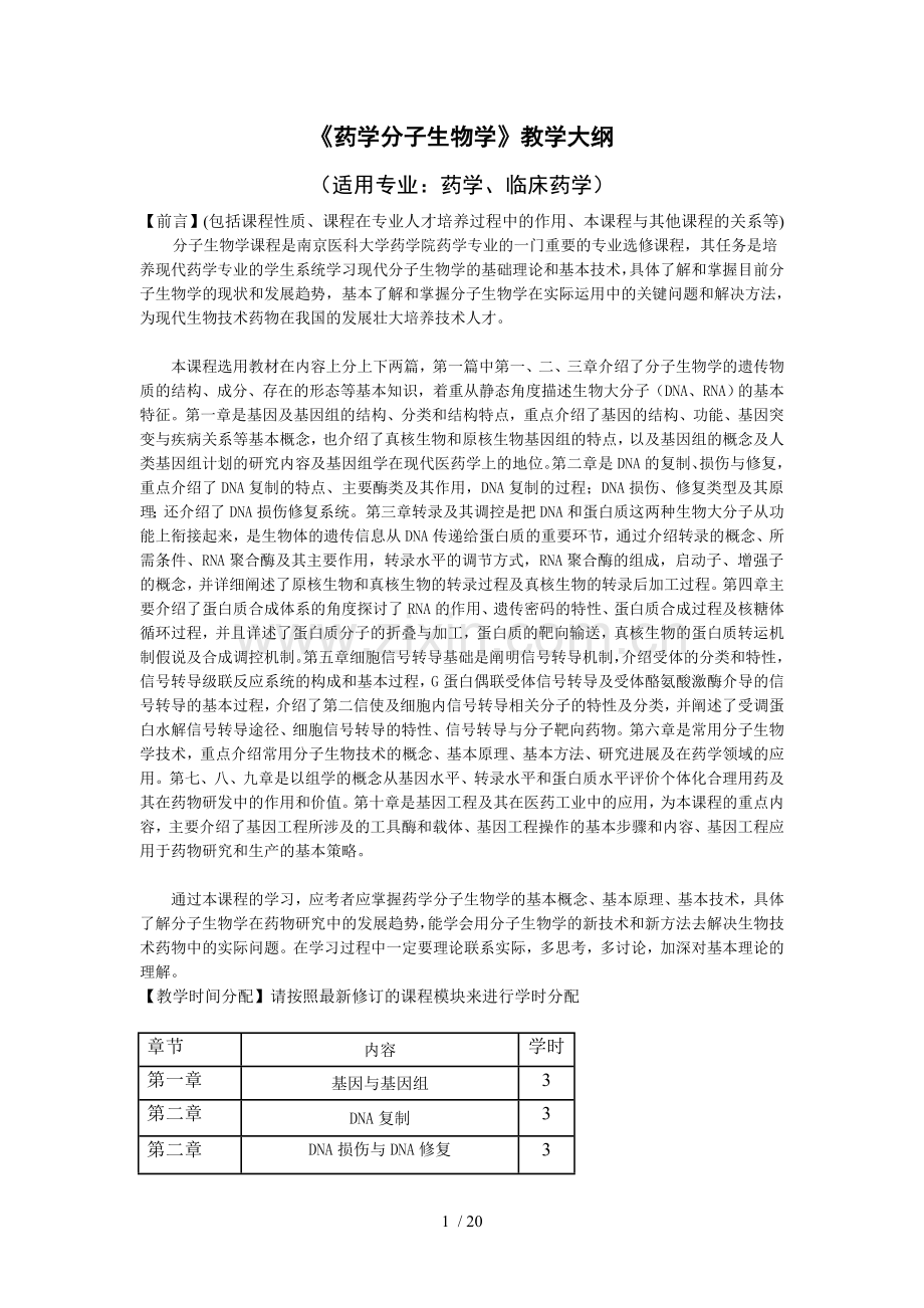 药学分子生物学第四版教学大纲.doc_第1页