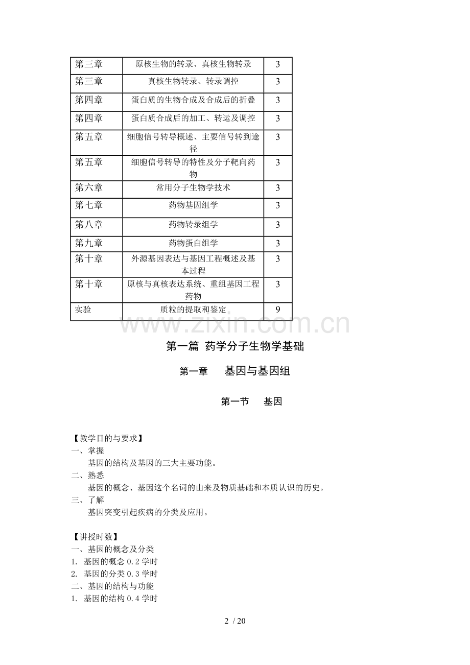 药学分子生物学第四版教学大纲.doc_第2页