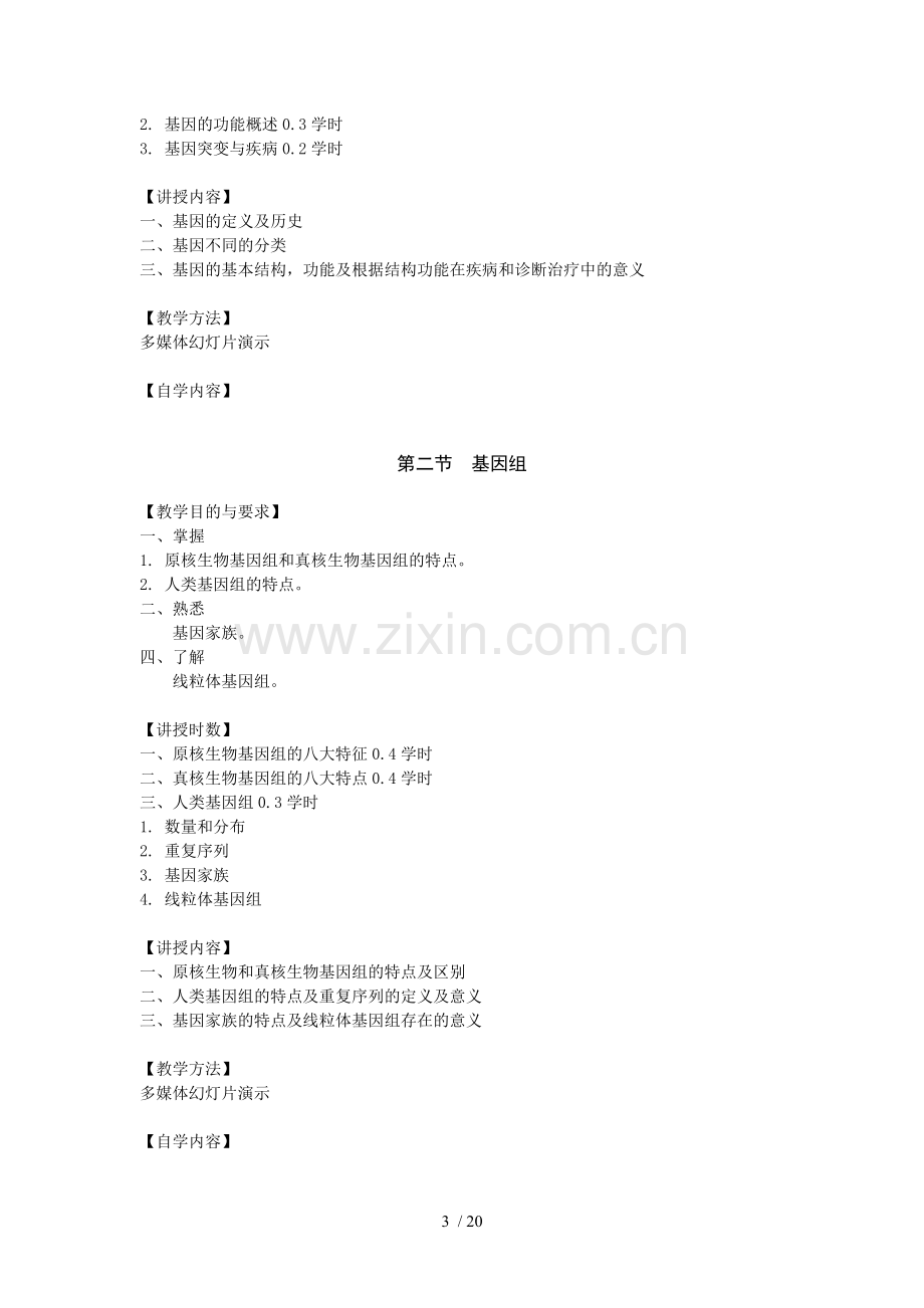 药学分子生物学第四版教学大纲.doc_第3页