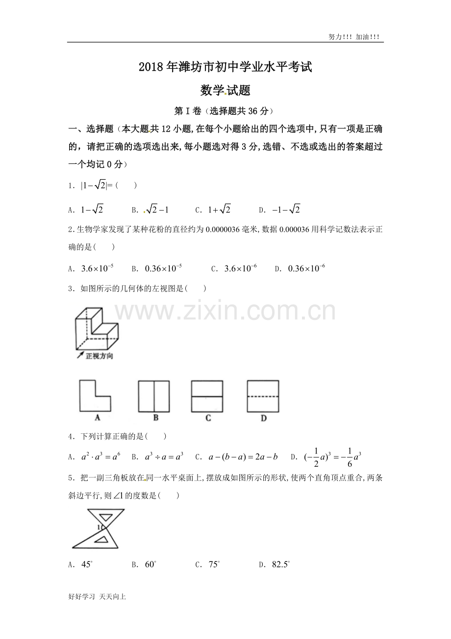 山东省潍坊市2018年中考数学试题(Word版-含答案).doc_第1页