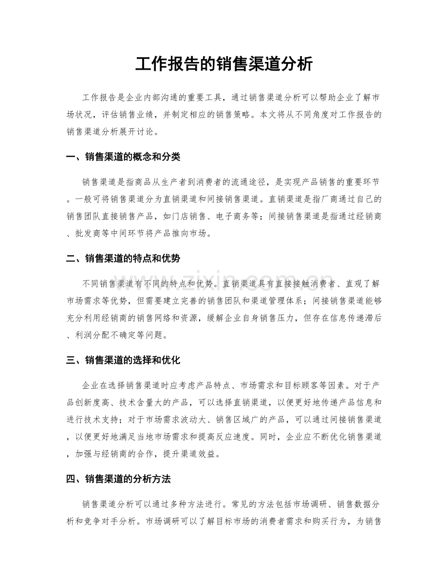 工作报告的销售渠道分析.docx_第1页