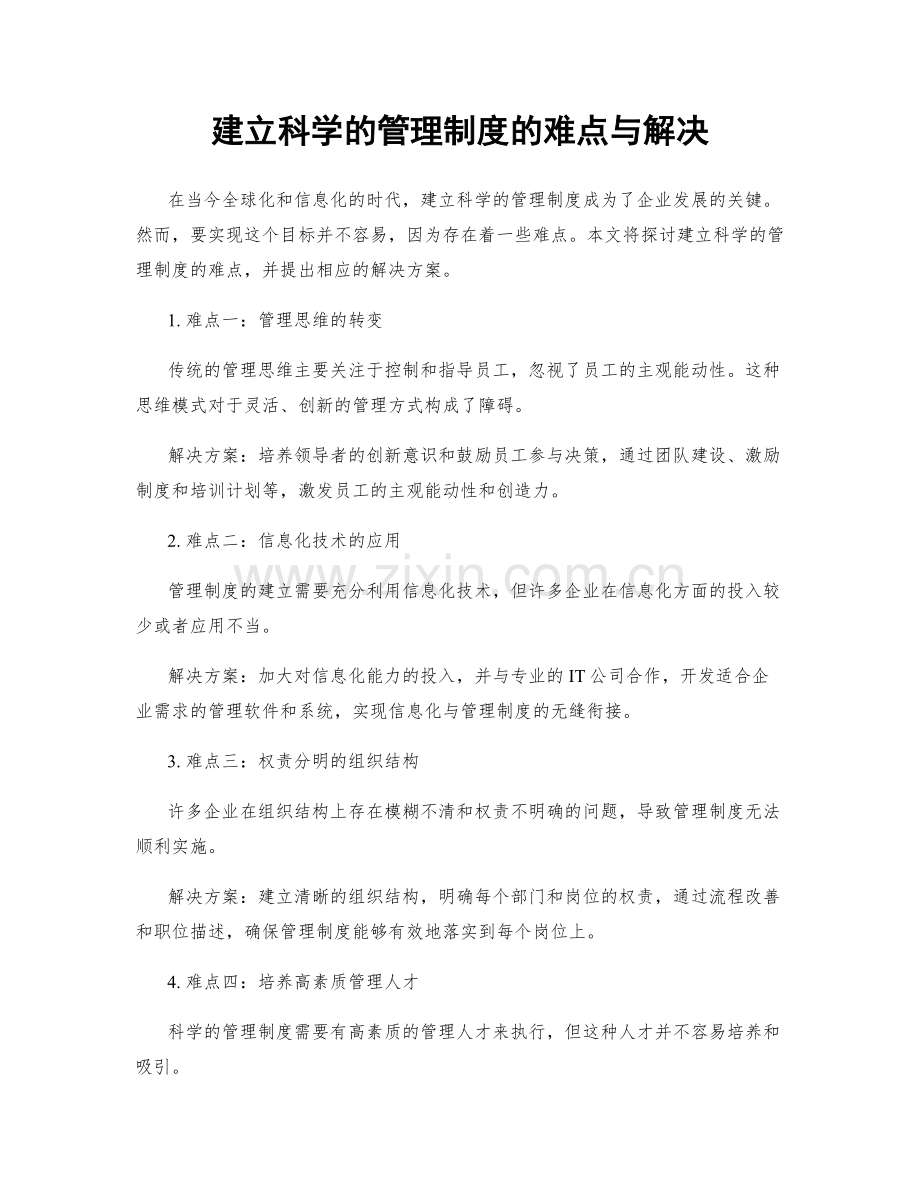 建立科学的管理制度的难点与解决.docx_第1页