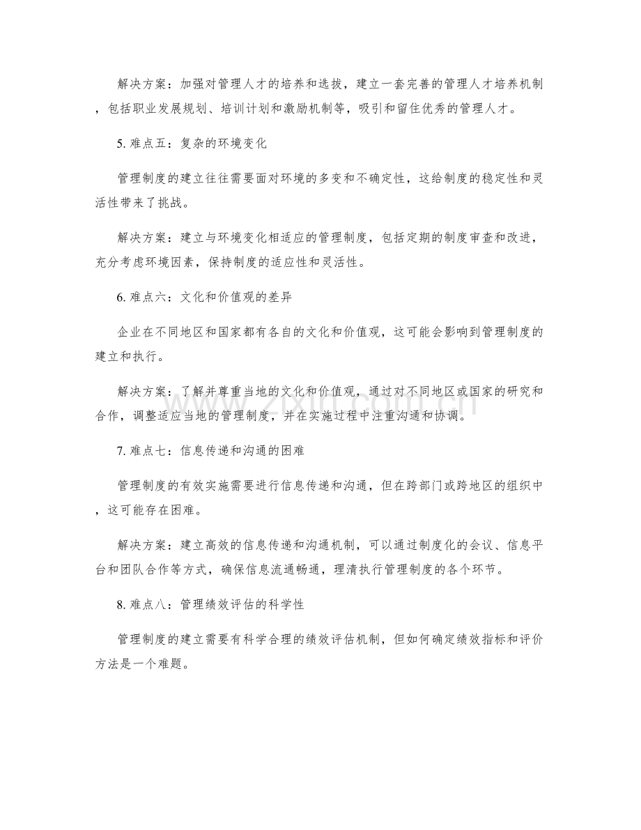 建立科学的管理制度的难点与解决.docx_第2页