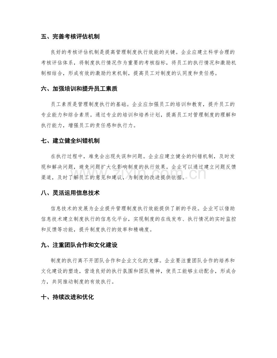 提升企业管理制度执行效能的技巧.docx_第2页