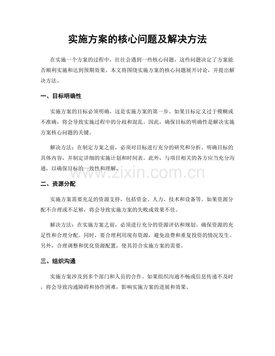 实施方案的核心问题及解决方法.docx_第1页