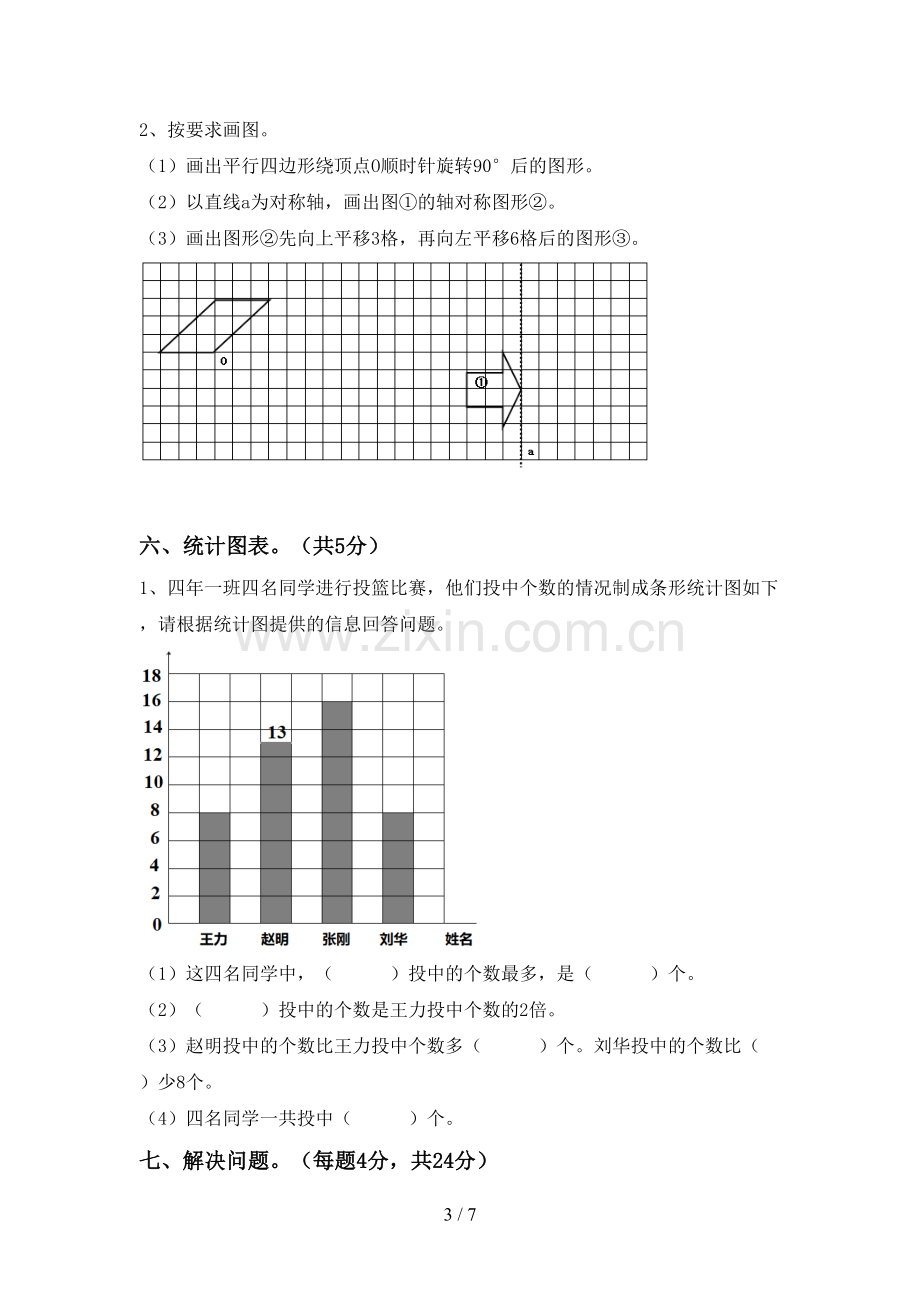 新部编版四年级数学(上册)期末试卷及参考答案.doc_第3页