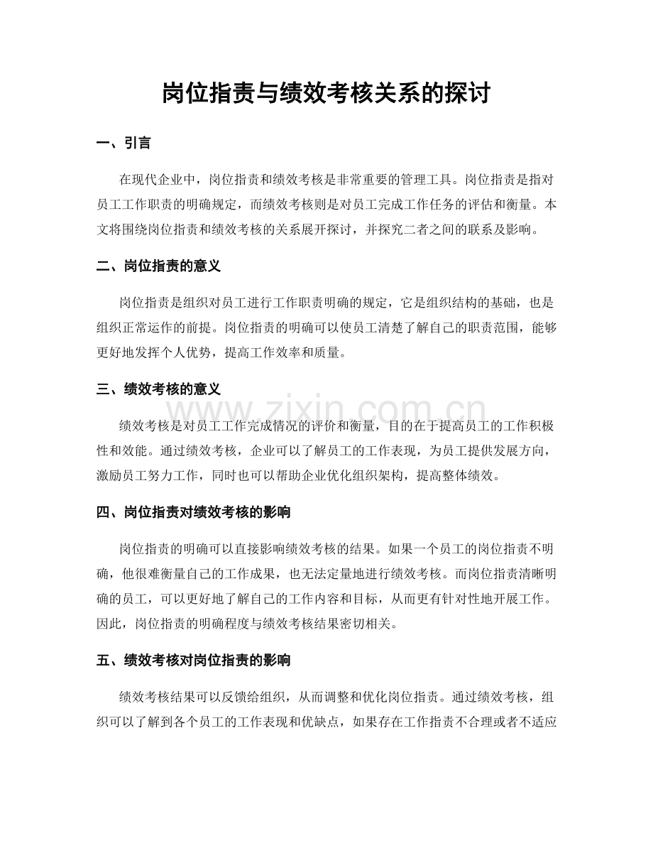 岗位职责与绩效考核关系的探讨.docx_第1页