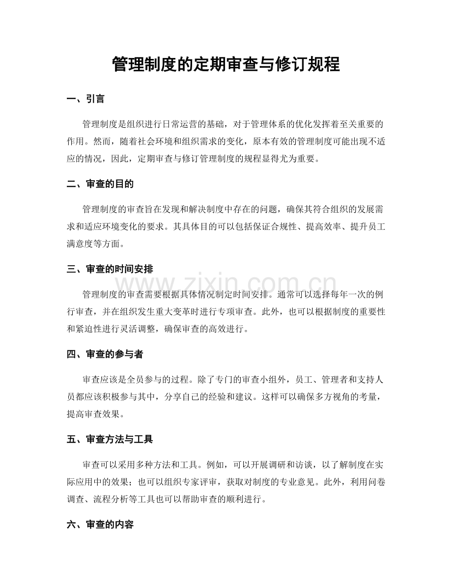 管理制度的定期审查与修订规程.docx_第1页