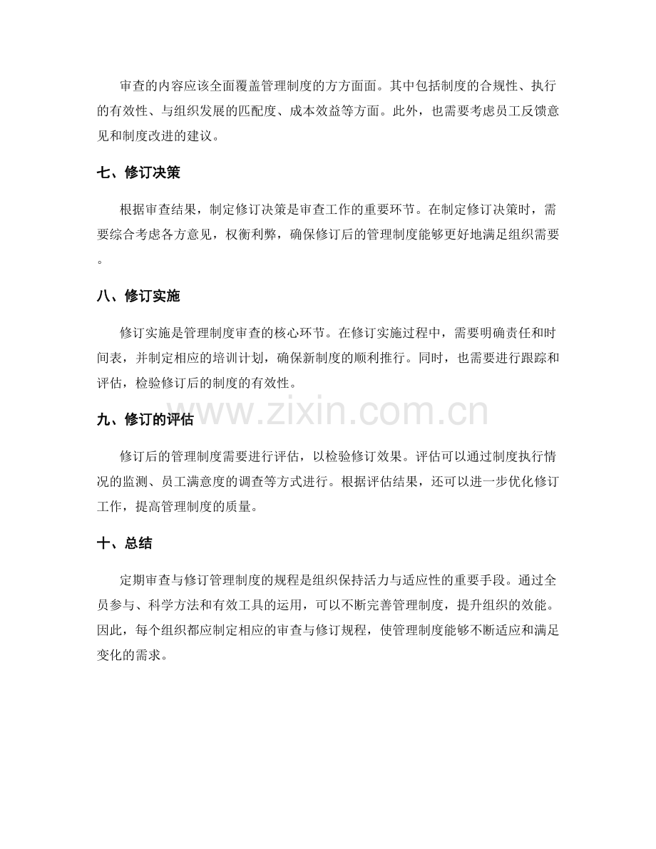 管理制度的定期审查与修订规程.docx_第2页