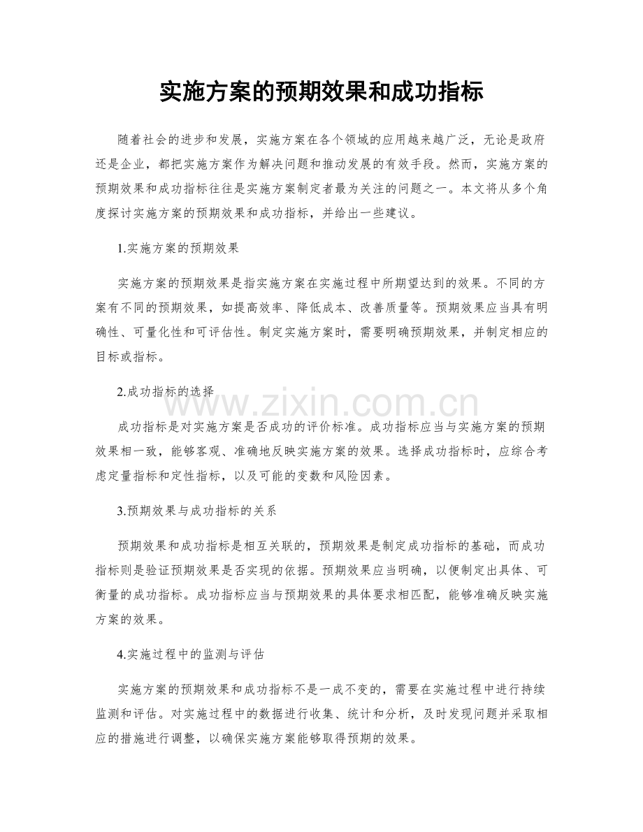 实施方案的预期效果和成功指标.docx_第1页