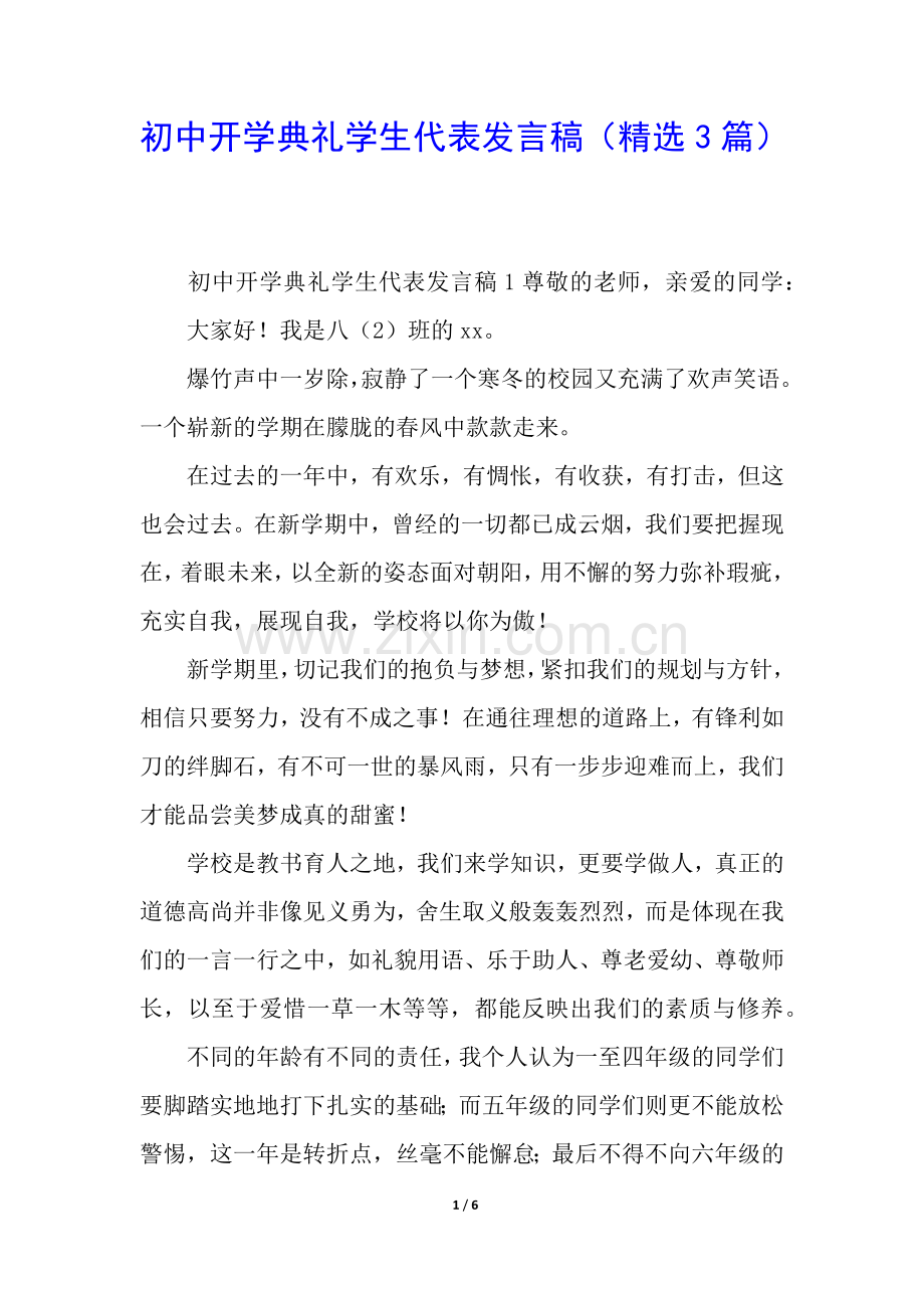 初中开学典礼学生代表发言稿(3篇).docx_第1页