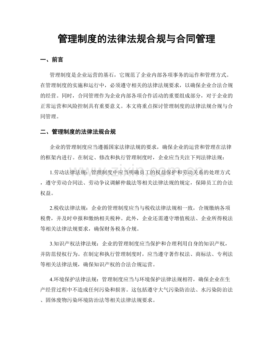 管理制度的法律法规合规与合同管理.docx_第1页