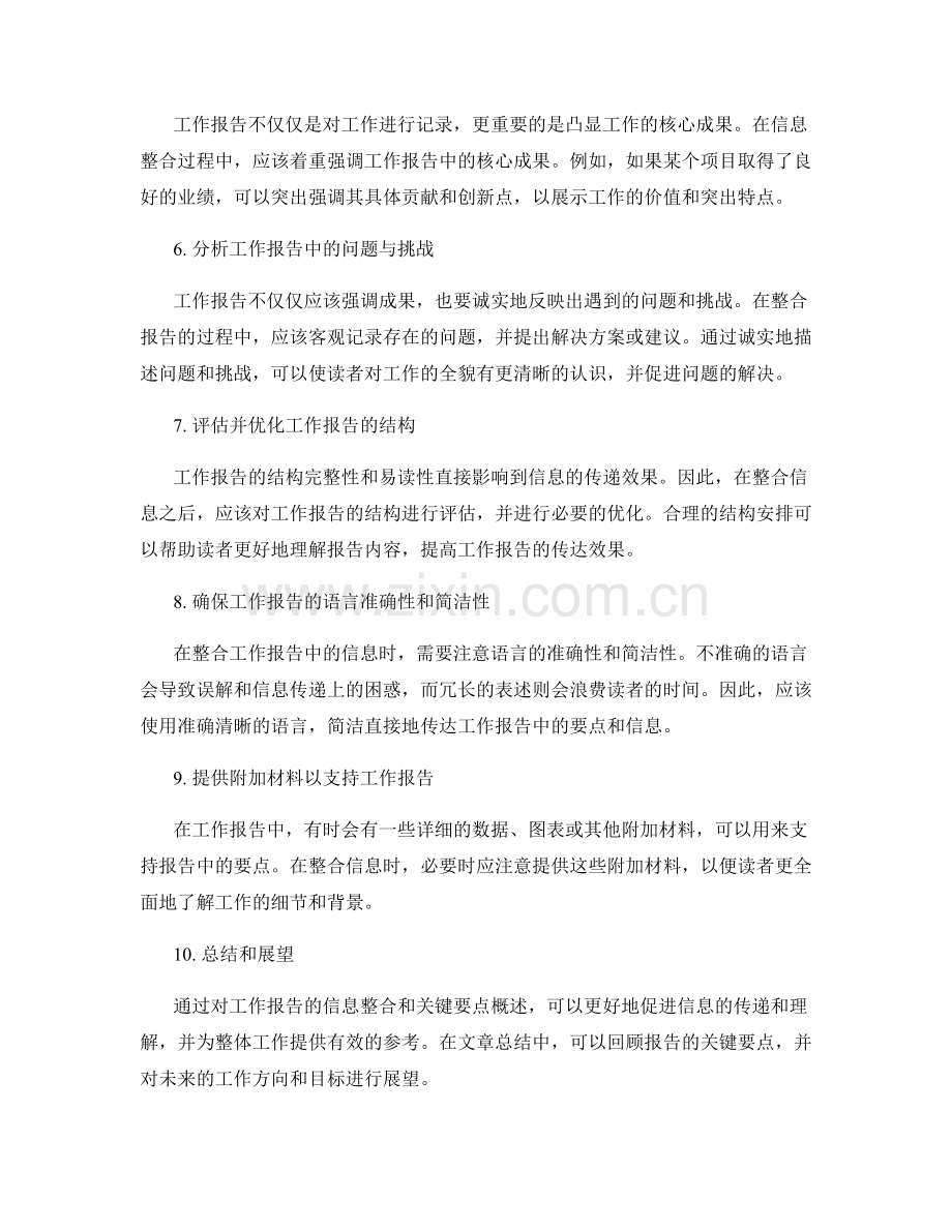 工作报告的信息整合与关键要点概述.docx_第2页