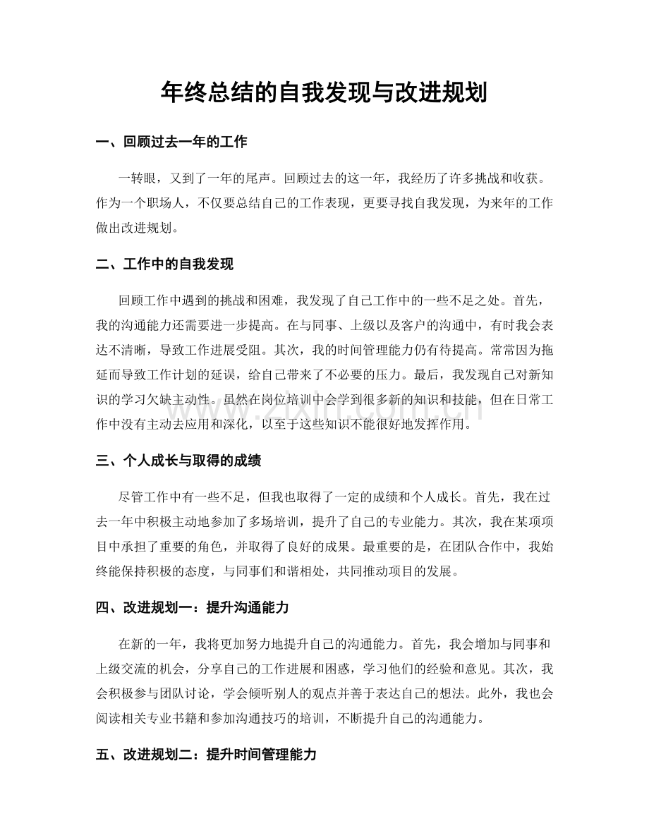 年终总结的自我发现与改进规划.docx_第1页