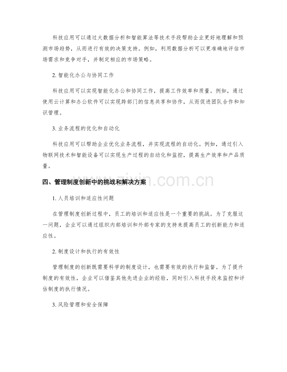 管理制度的创新性与科技应用.docx_第2页