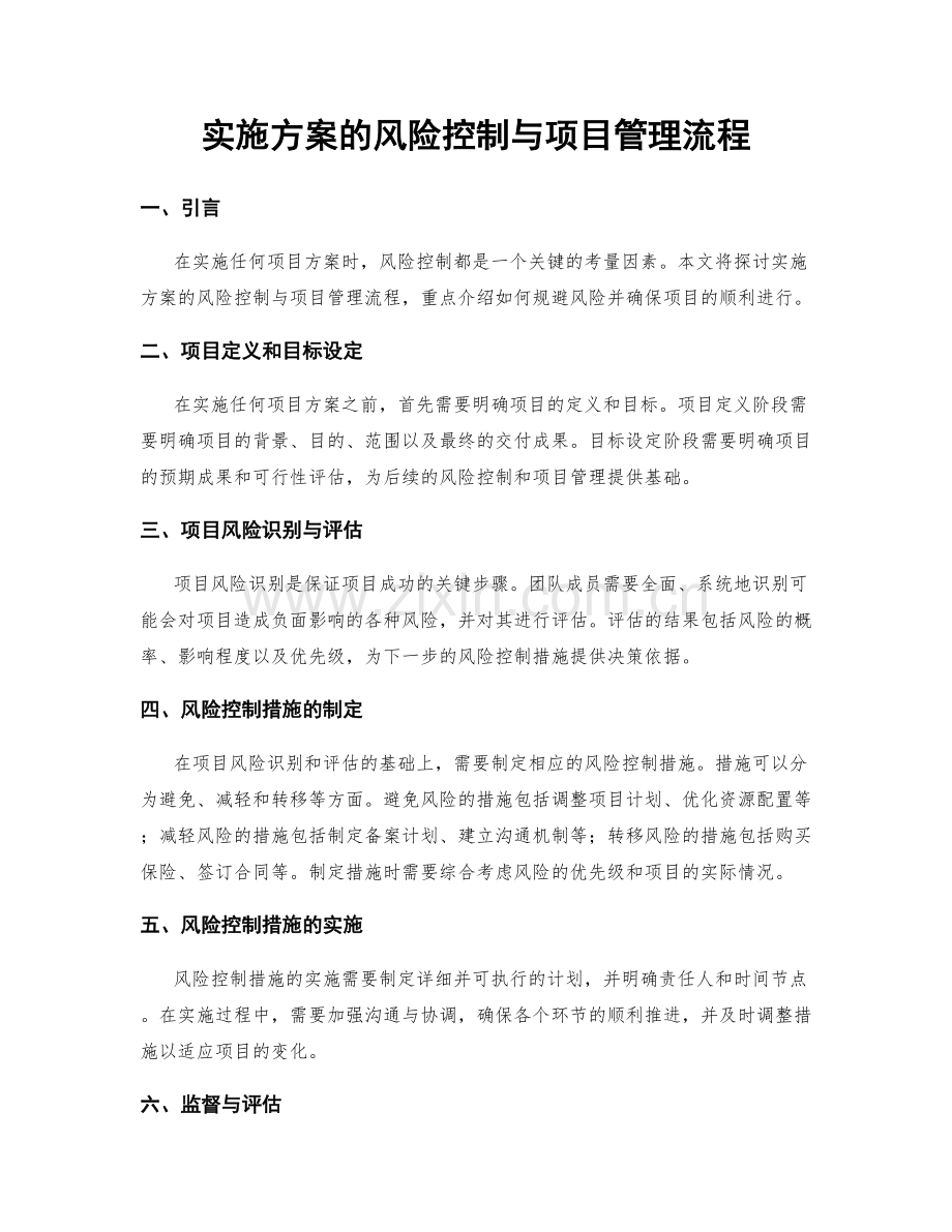 实施方案的风险控制与项目管理流程.docx_第1页