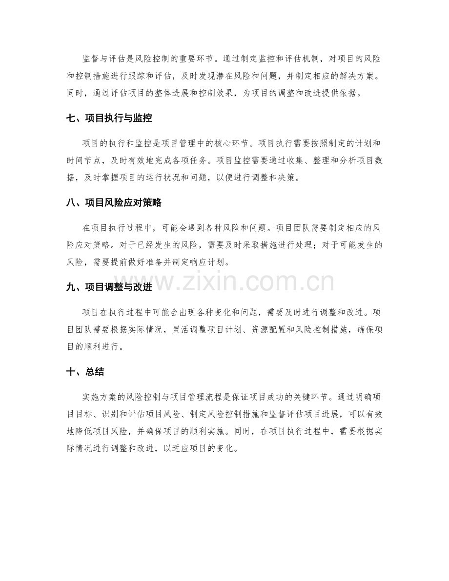 实施方案的风险控制与项目管理流程.docx_第2页