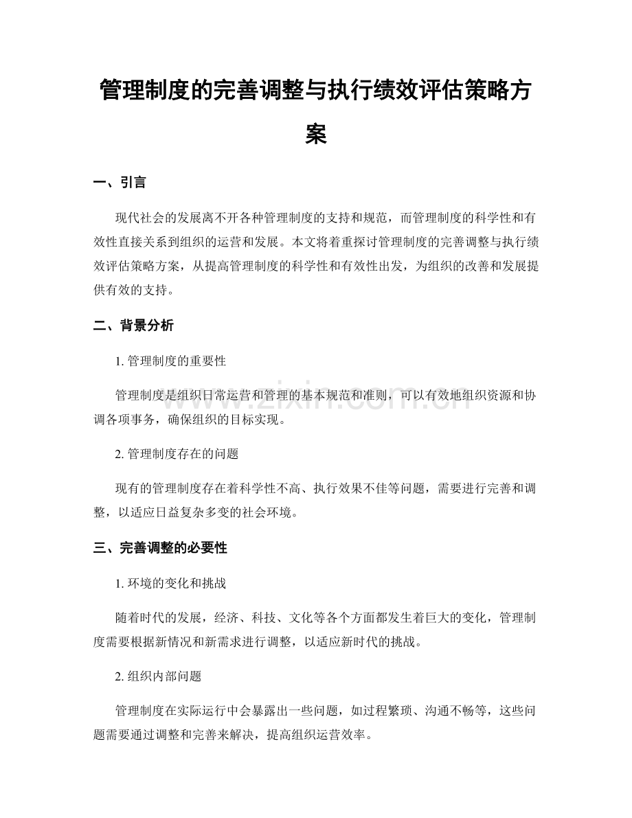 管理制度的完善调整与执行绩效评估策略方案.docx_第1页