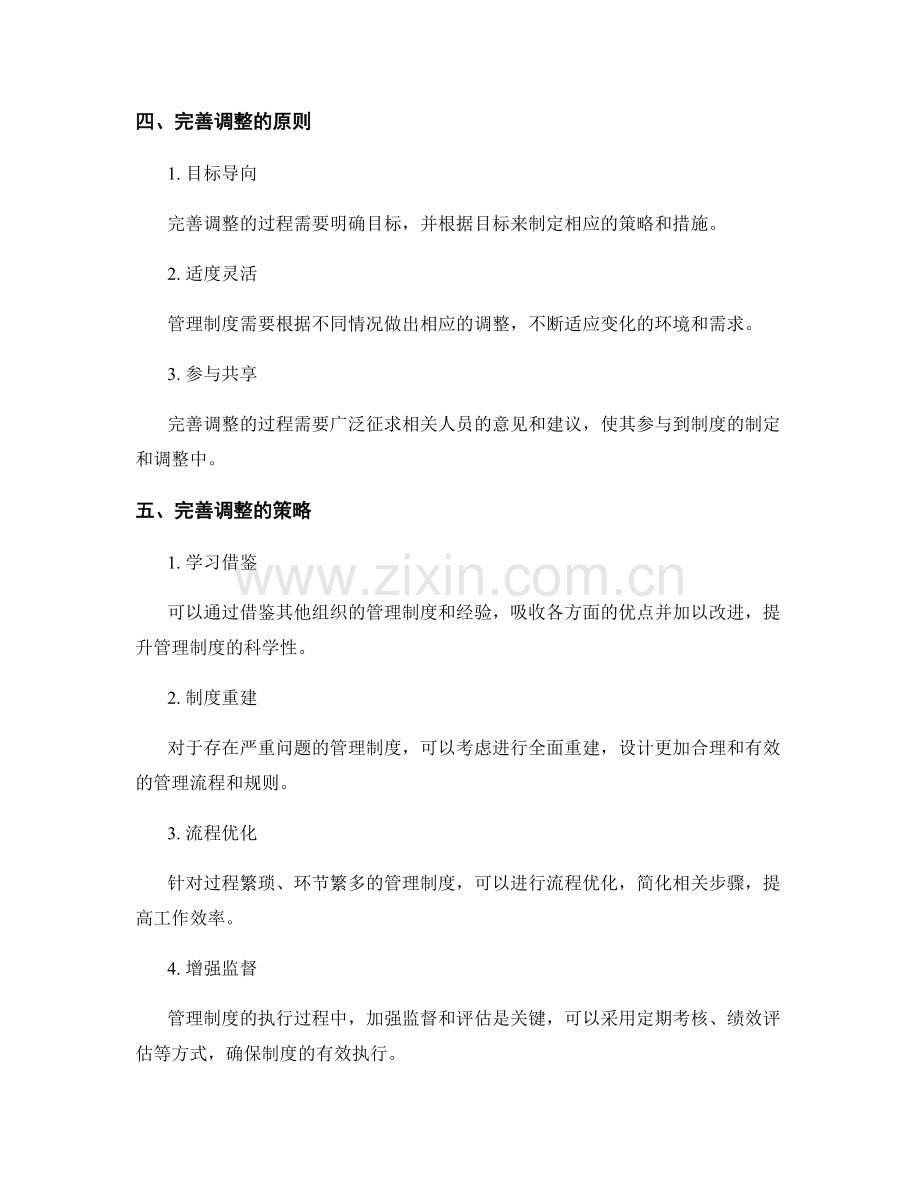 管理制度的完善调整与执行绩效评估策略方案.docx_第2页