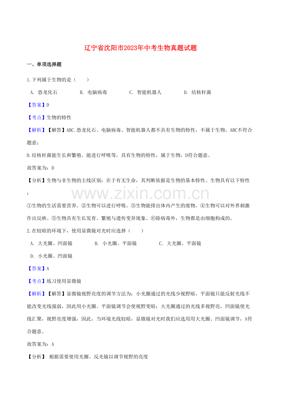 2023年辽宁省沈阳市中考生物真题试题含解析.doc_第1页