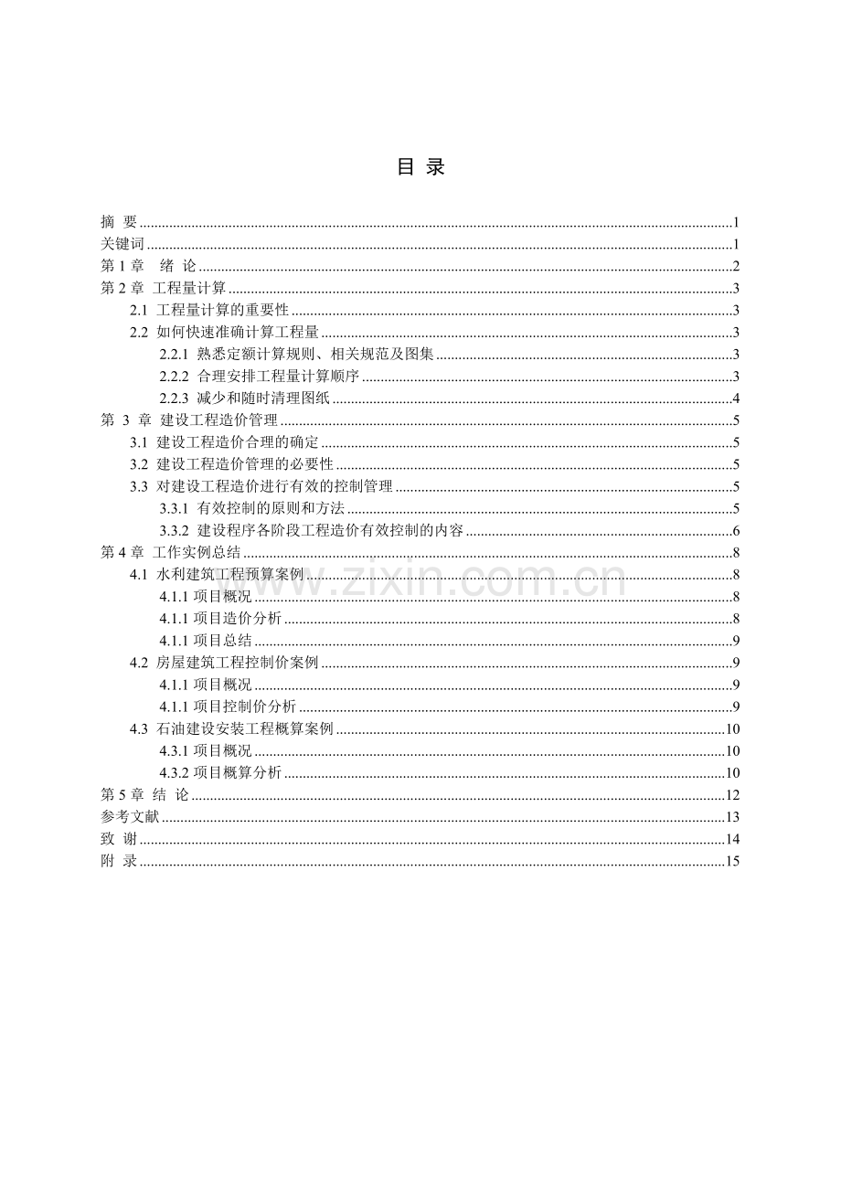 工程造价理论总结及案例分析大学毕设论文.doc_第1页