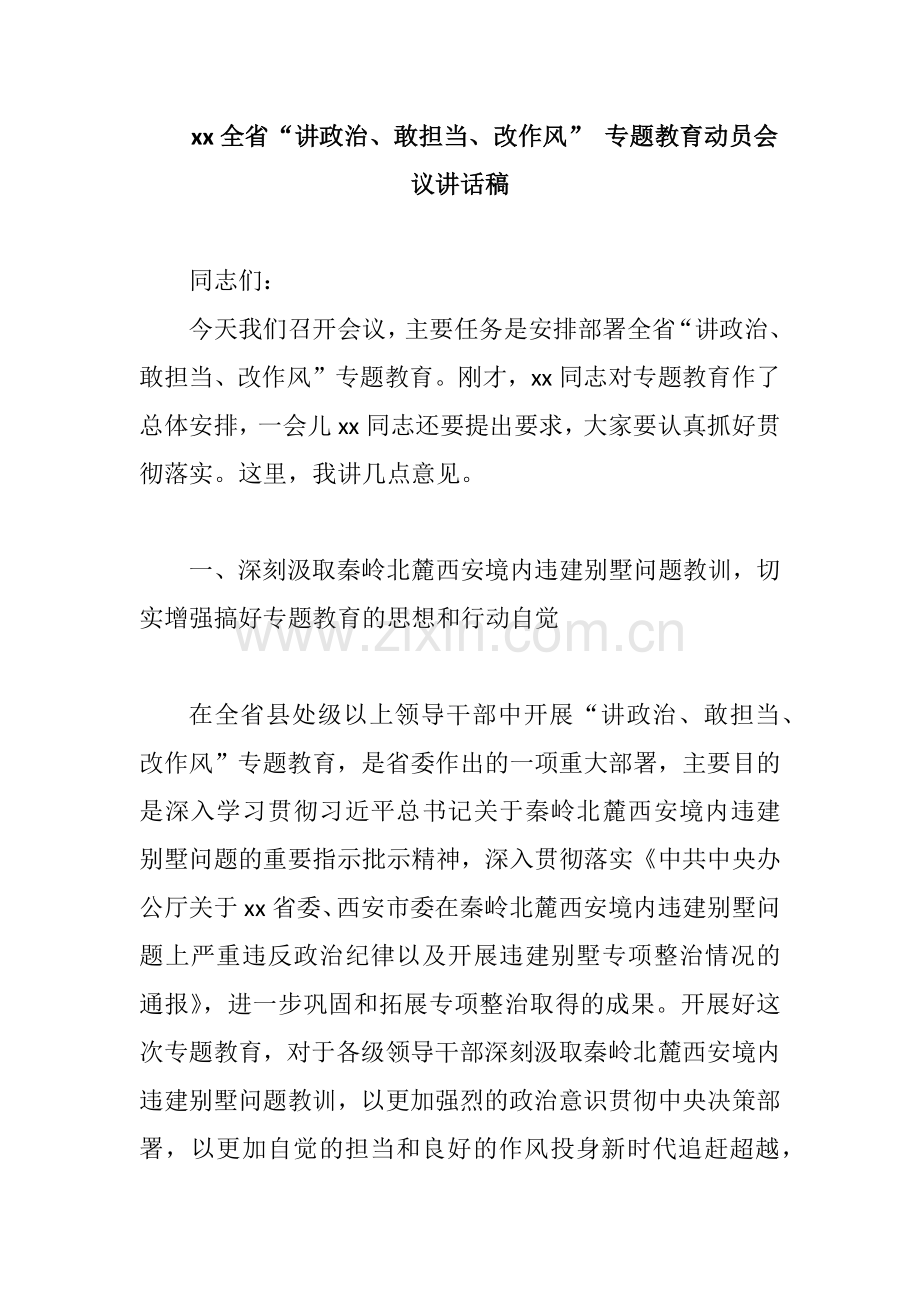 xx全省“讲政治、敢担当、改作风”-专题教育动员会议讲话稿.docx_第1页