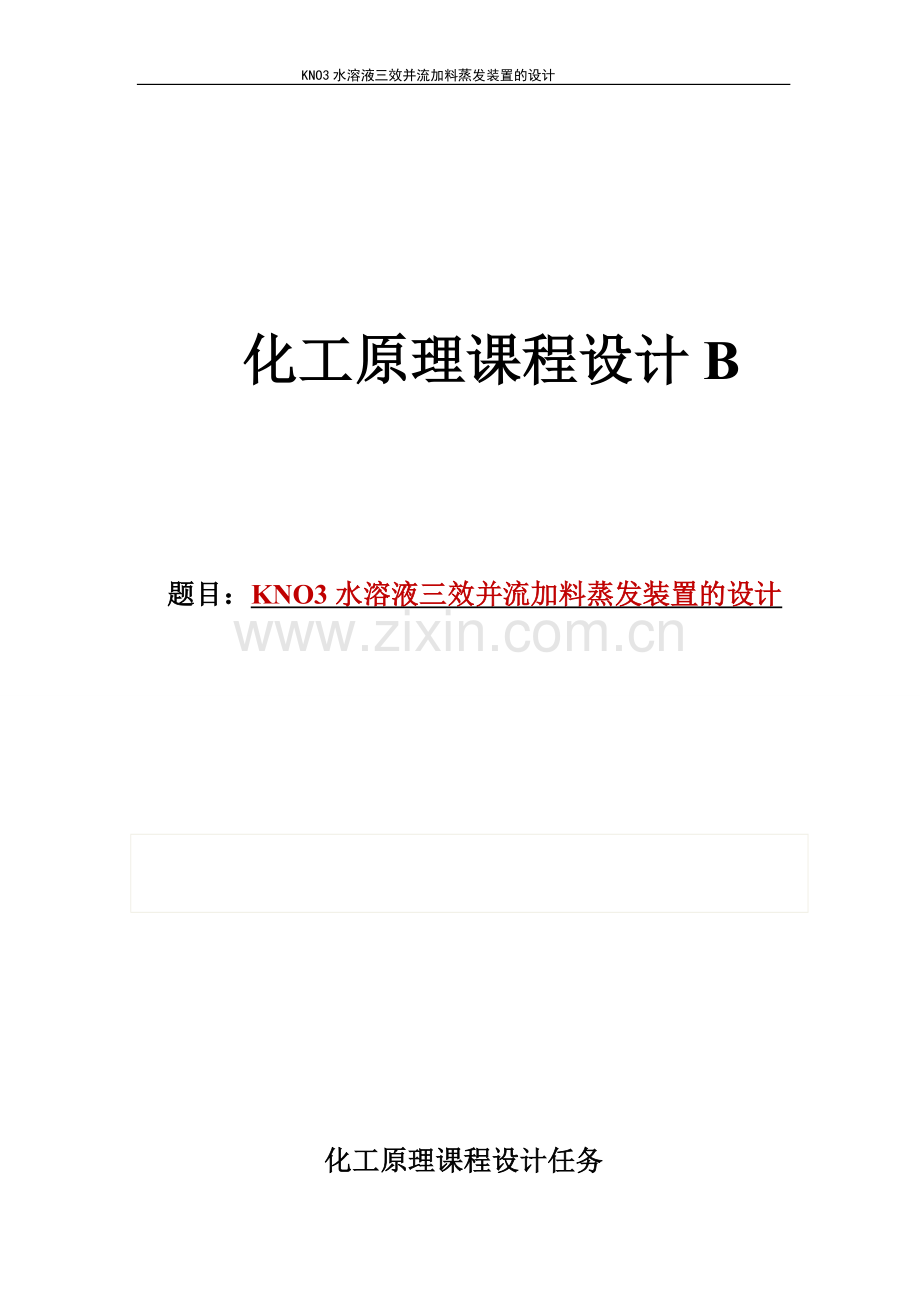 KNO3水溶液三效并流加料蒸发装置的设计--化工原理课程设计.doc_第1页