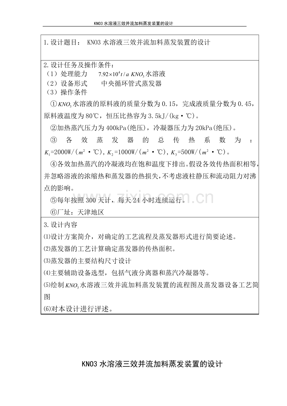 KNO3水溶液三效并流加料蒸发装置的设计--化工原理课程设计.doc_第2页