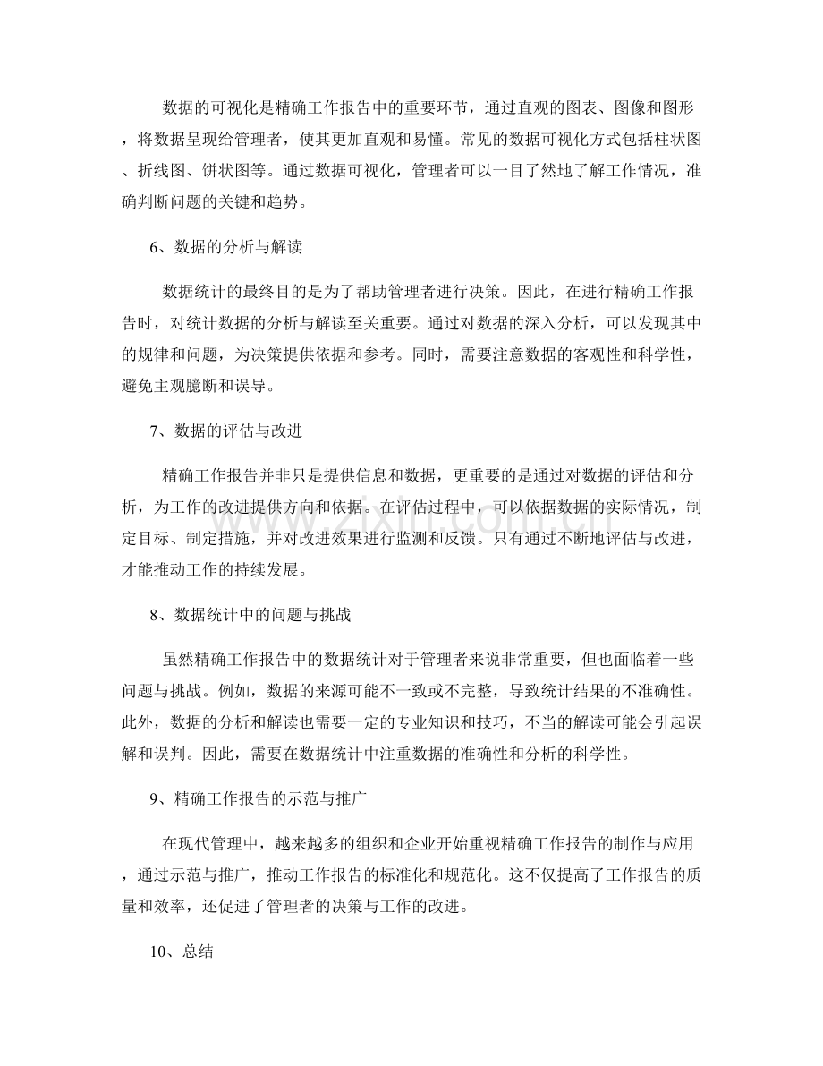 精确工作报告的重要信息与数据统计.docx_第2页