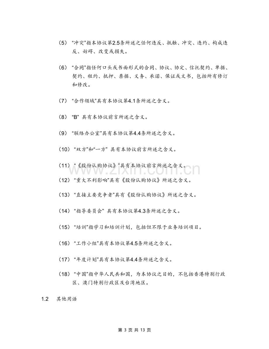 公司企业战略合作框架协议-范本.doc_第3页