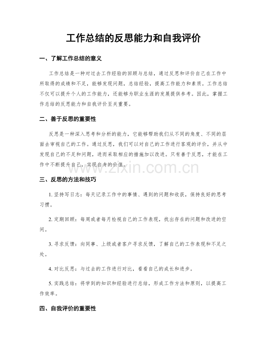 工作总结的反思能力和自我评价.docx_第1页