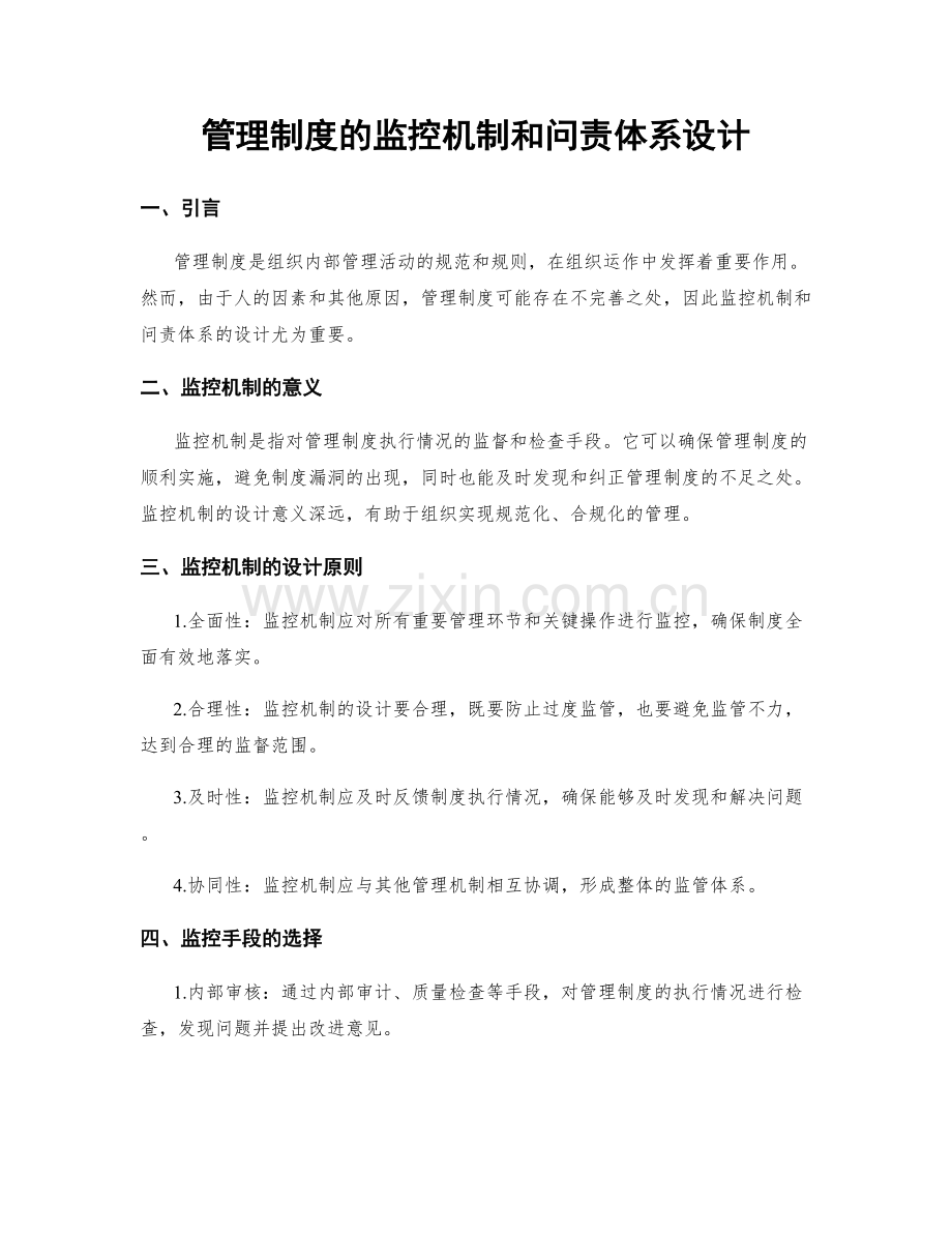 管理制度的监控机制和问责体系设计.docx_第1页