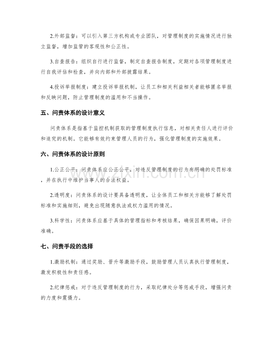 管理制度的监控机制和问责体系设计.docx_第2页