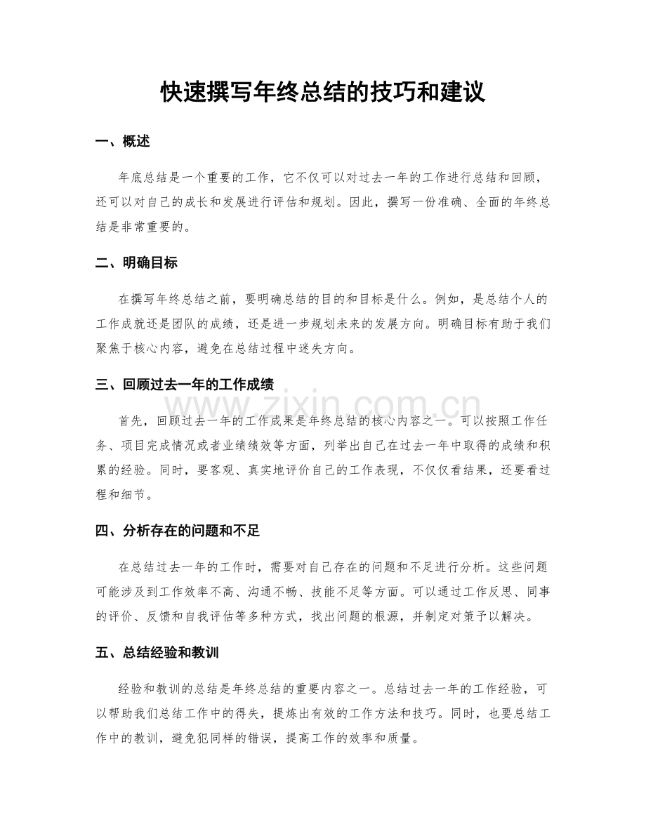 快速撰写年终总结的技巧和建议.docx_第1页