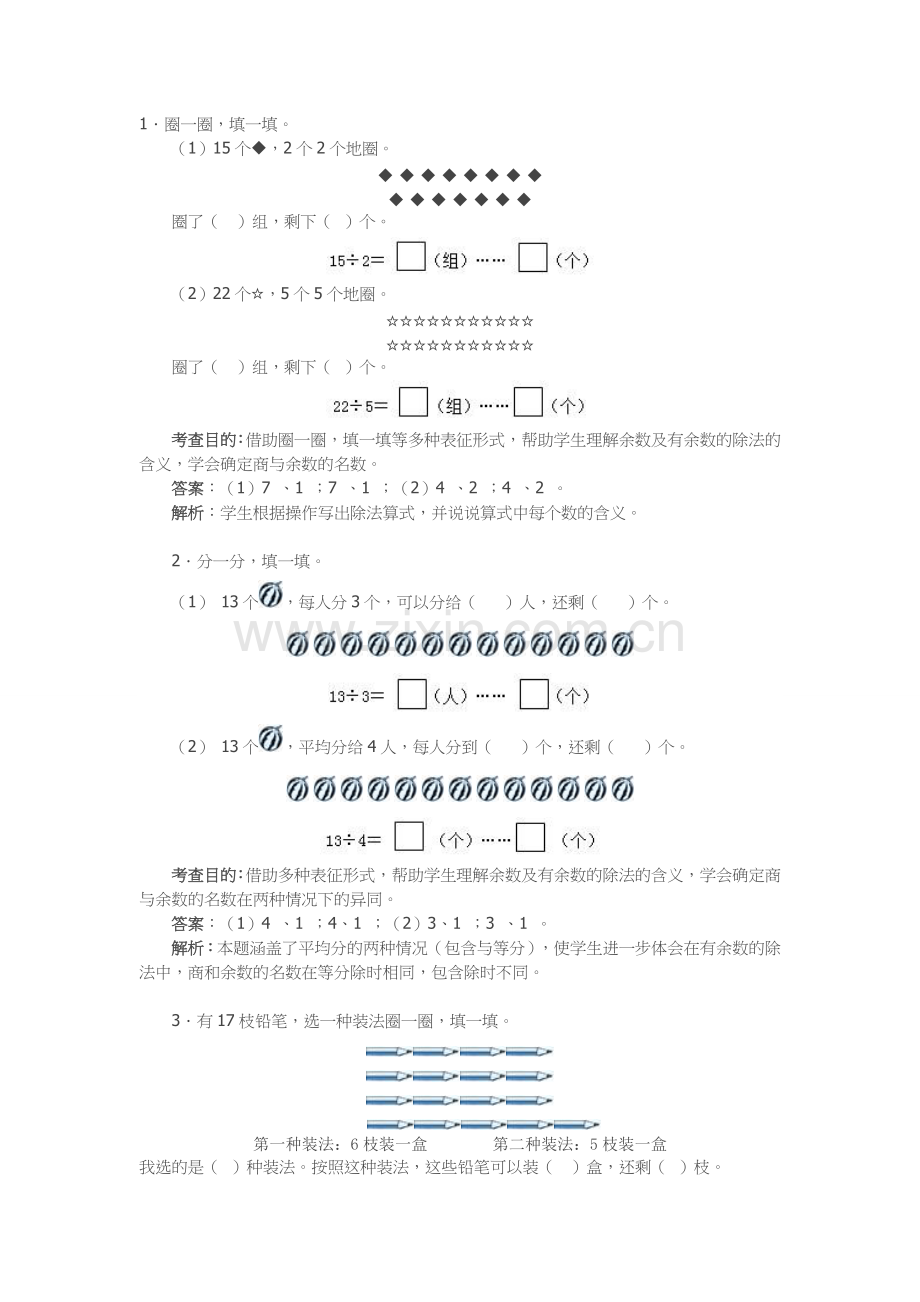 二年级下册有余数的除法练习题及解析.doc_第1页