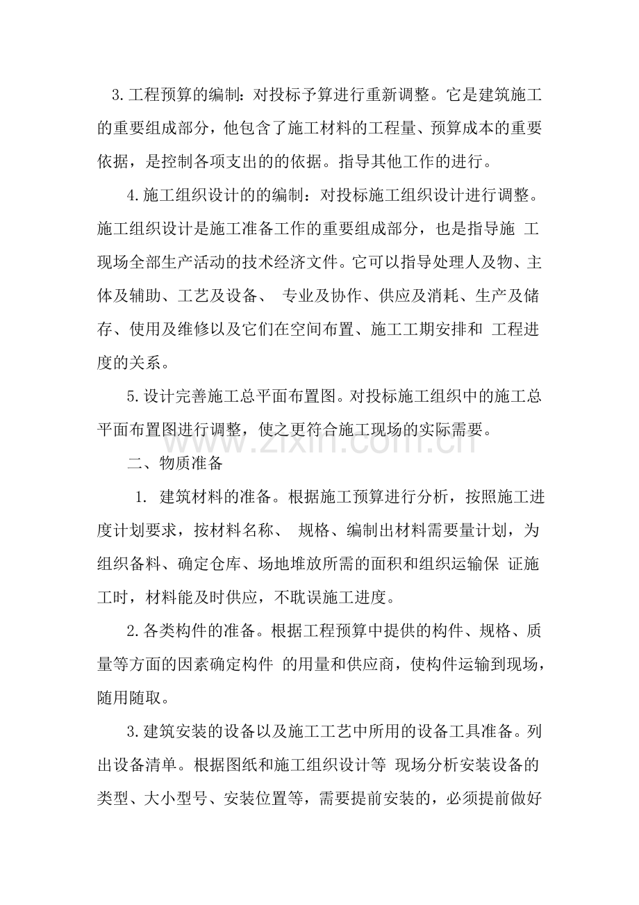 各分部分项工程的施工方案和质量保证措施[1].doc_第2页