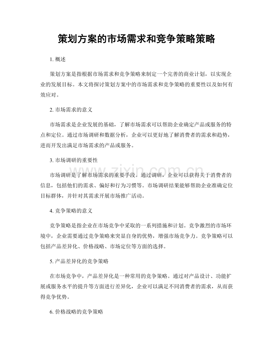 策划方案的市场需求和竞争策略策略.docx_第1页